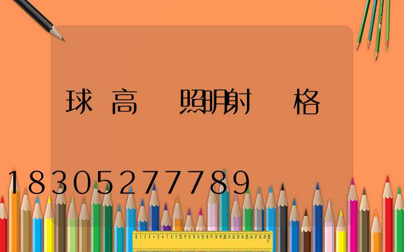 球場高桿燈照明射燈價格