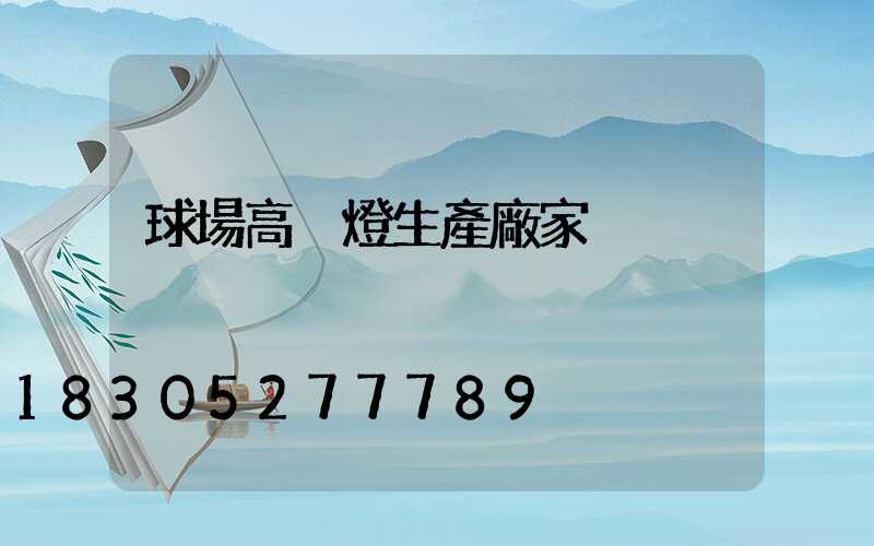 球場高桿燈生產廠家