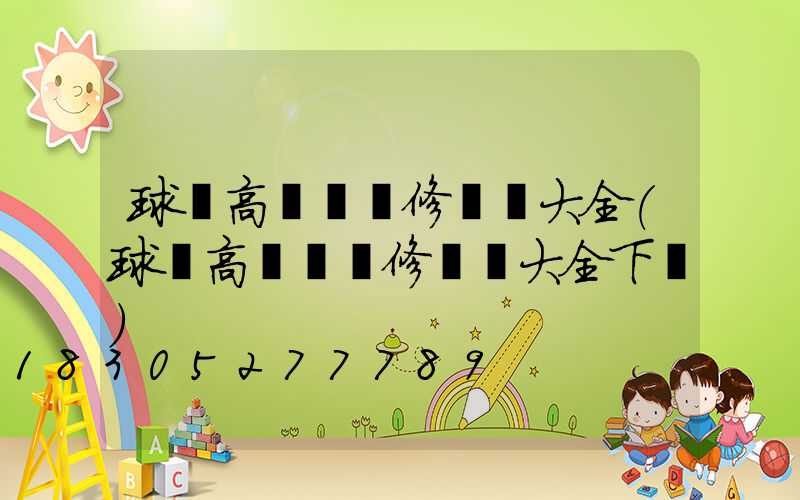 球場高桿燈維修視頻大全(球場高桿燈維修視頻大全下載)