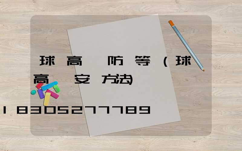 球場高桿燈防護等級(球場高桿燈安裝方法)