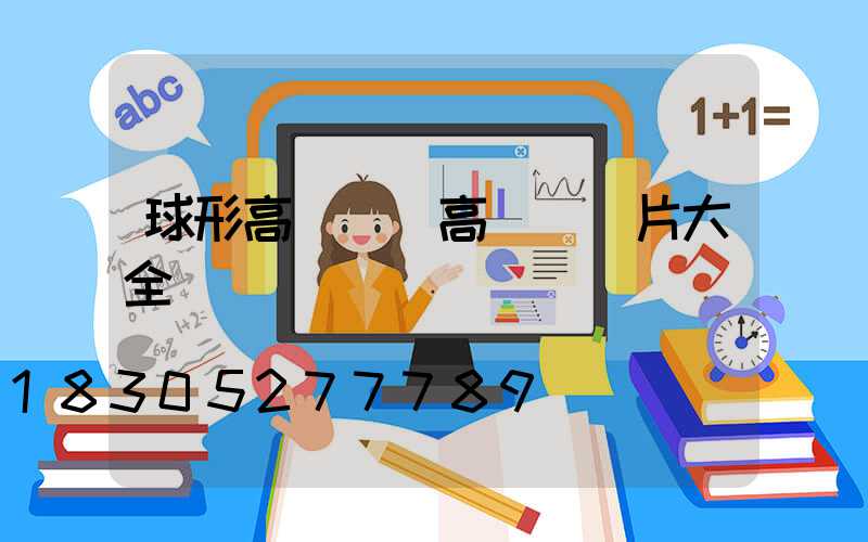 球形高桿燈(高桿燈圖片大全)