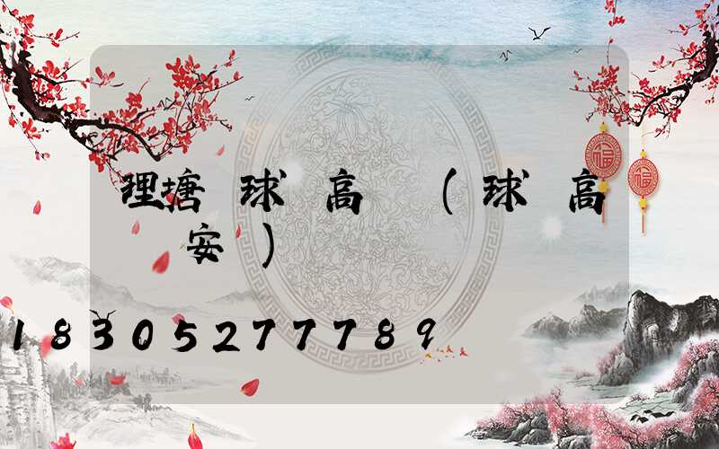 理塘縣球場高桿燈(球場高桿燈安裝)