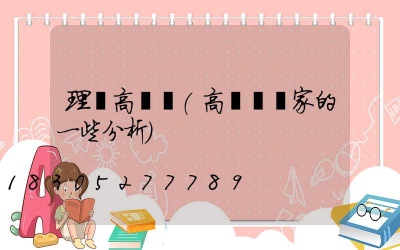 理縣高桿燈(高桿燈廠家的一些分析)