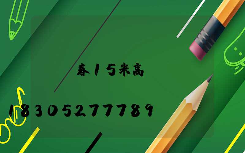 琿春15米高桿燈