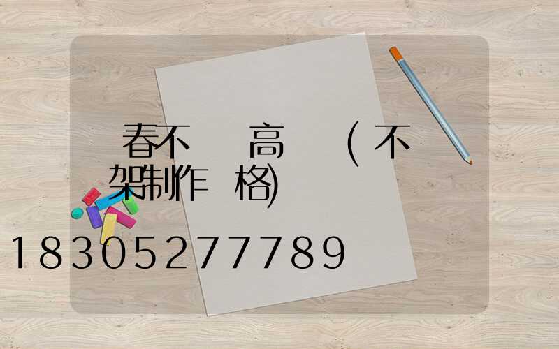 琿春不銹鋼高桿燈(不銹鋼燈架制作價格)