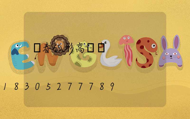 琿春弧形高桿燈