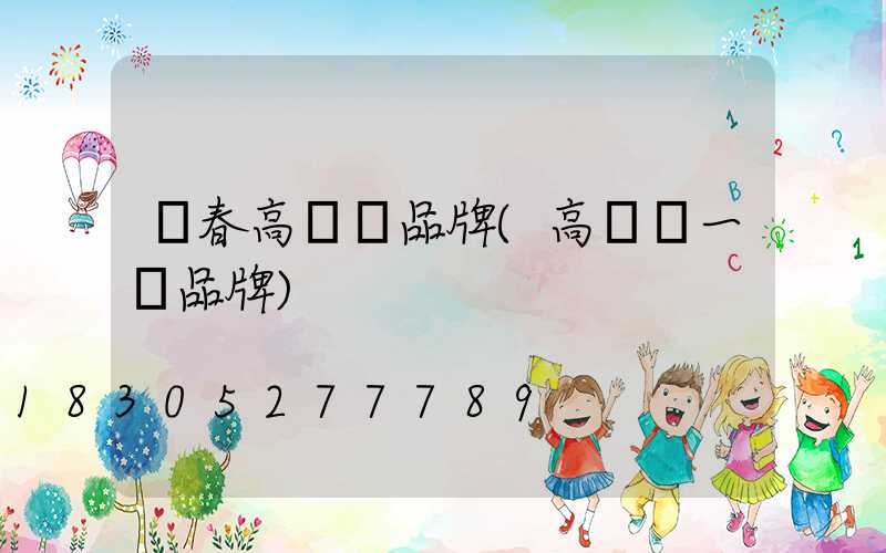 琿春高桿燈品牌(高桿燈一線品牌)