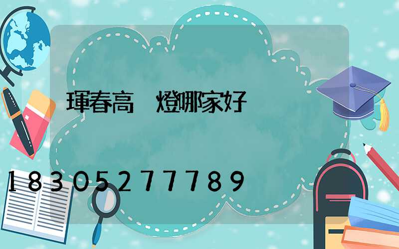 琿春高桿燈哪家好