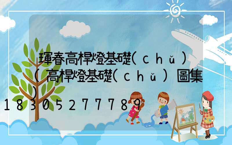 琿春高桿燈基礎(chǔ)(高桿燈基礎(chǔ)圖集)