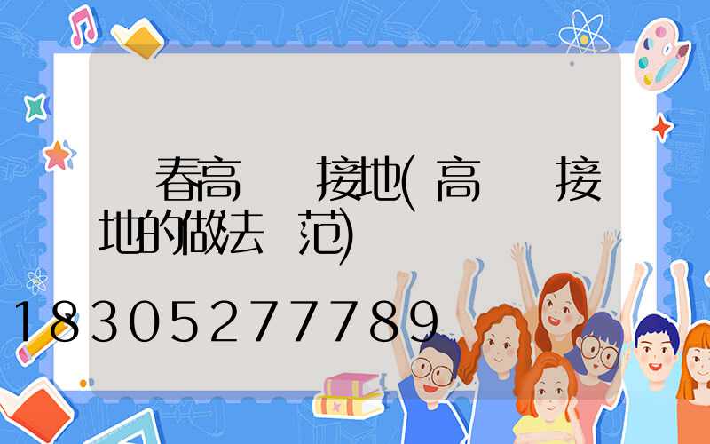 琿春高桿燈接地(高桿燈接地的做法規范)