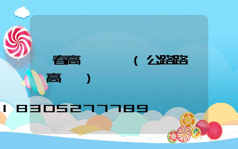 琿春高桿燈燈頭(公路路燈頭高桿燈)