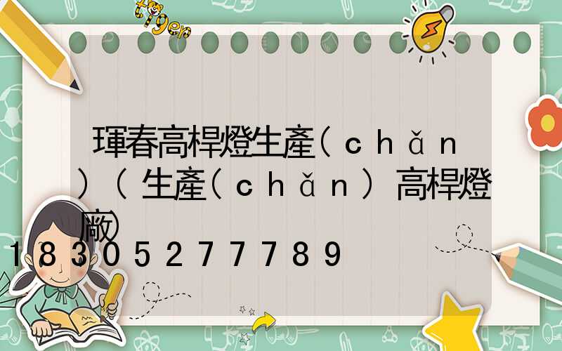 琿春高桿燈生產(chǎn)(生產(chǎn)高桿燈廠)