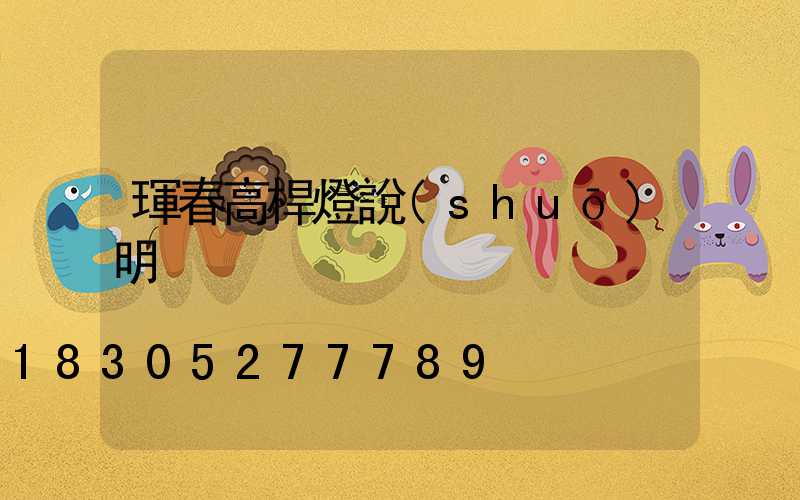 琿春高桿燈說(shuō)明