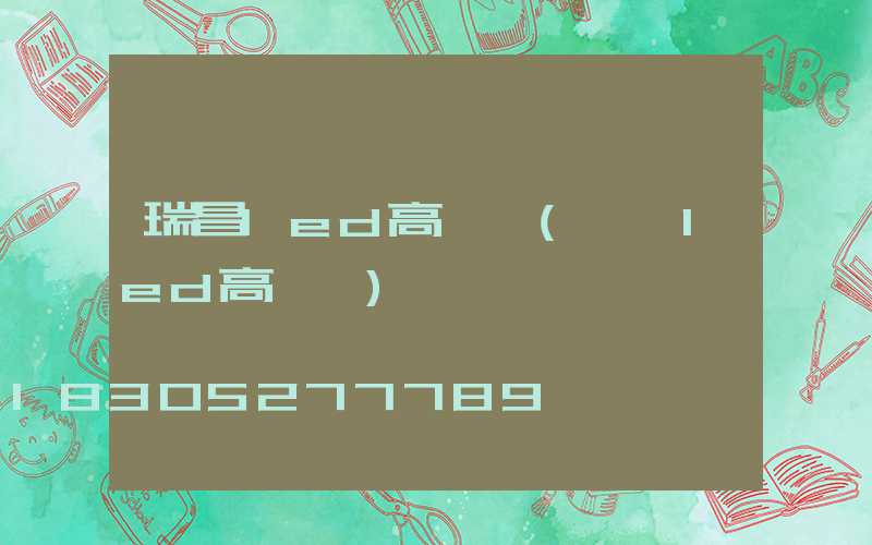 瑞昌led高桿燈(紹興led高桿燈)