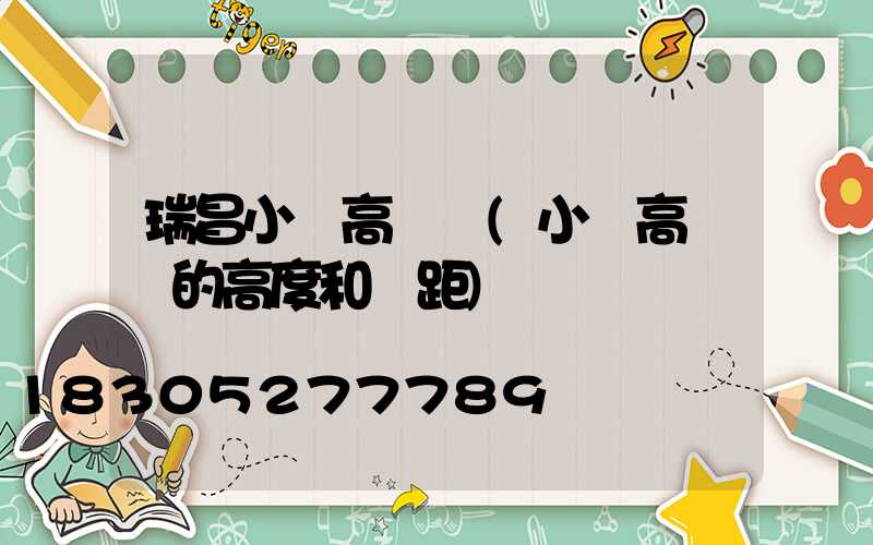 瑞昌小區高桿燈(小區高桿燈的高度和間距)