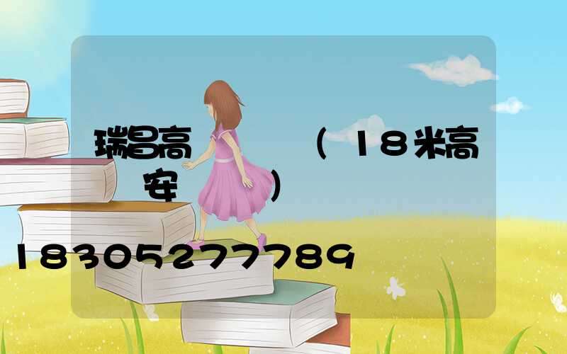 瑞昌高桿燈視頻(18米高桿燈安裝視頻)