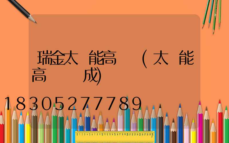 瑞金太陽能高桿燈(太陽能高桿燈組成)