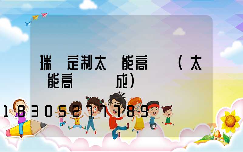 瑞麗定制太陽能高桿燈(太陽能高桿燈組成)