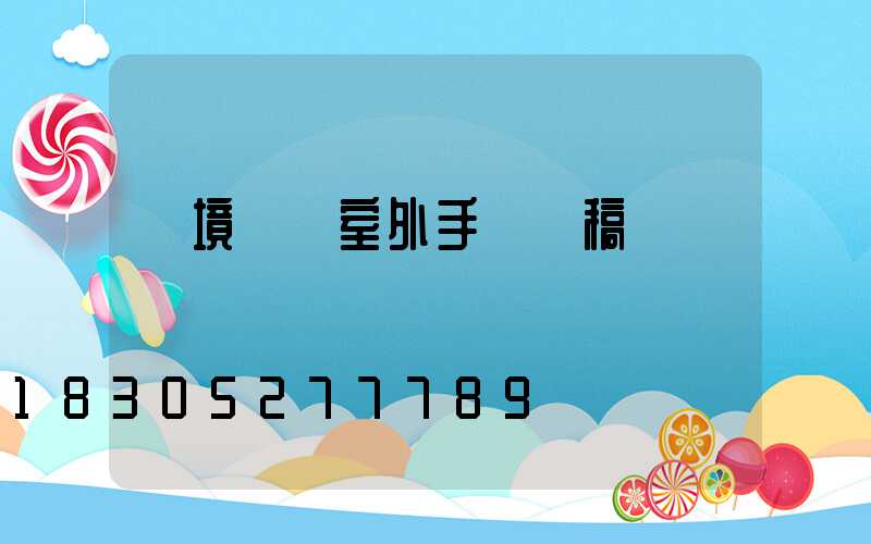 環境設計室外手繪線稿