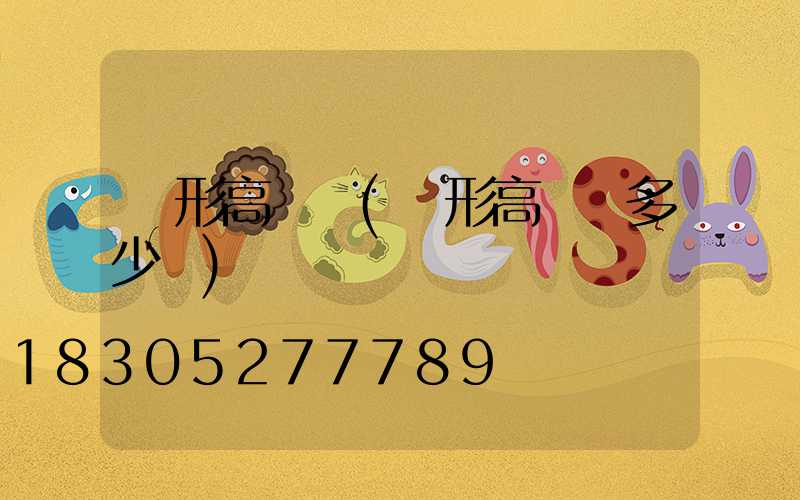 環形高桿燈(環形高桿燈多少錢)