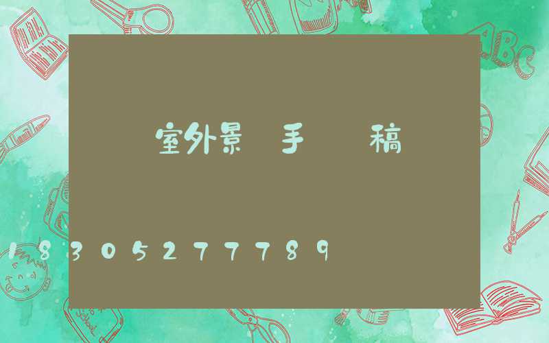 環藝室外景觀手繪線稿