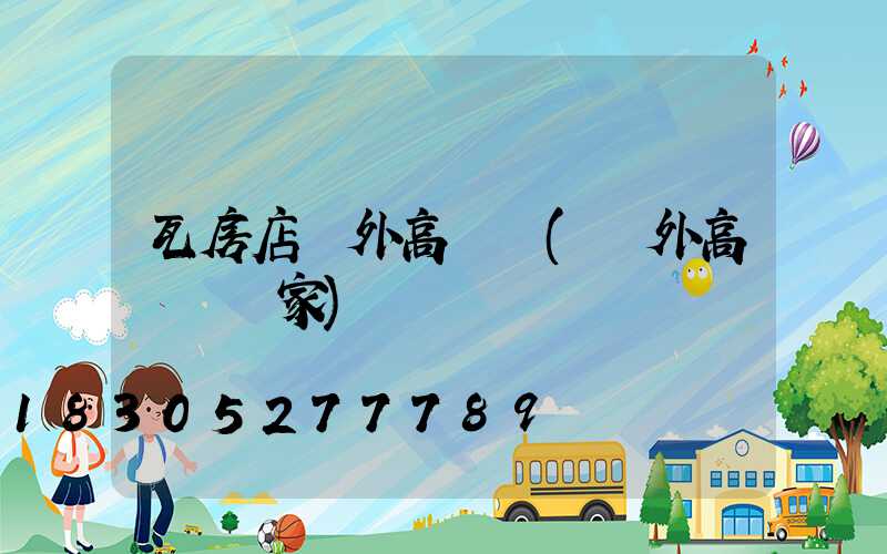 瓦房店戶外高桿燈(戶外高桿燈廠家)