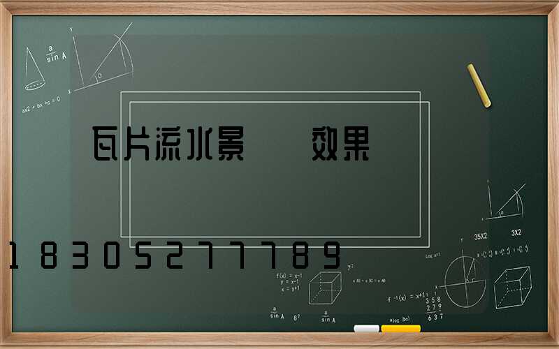 瓦片流水景觀墻效果圖