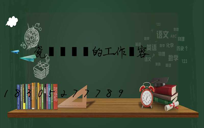 瓷磚設計師的工作內容
