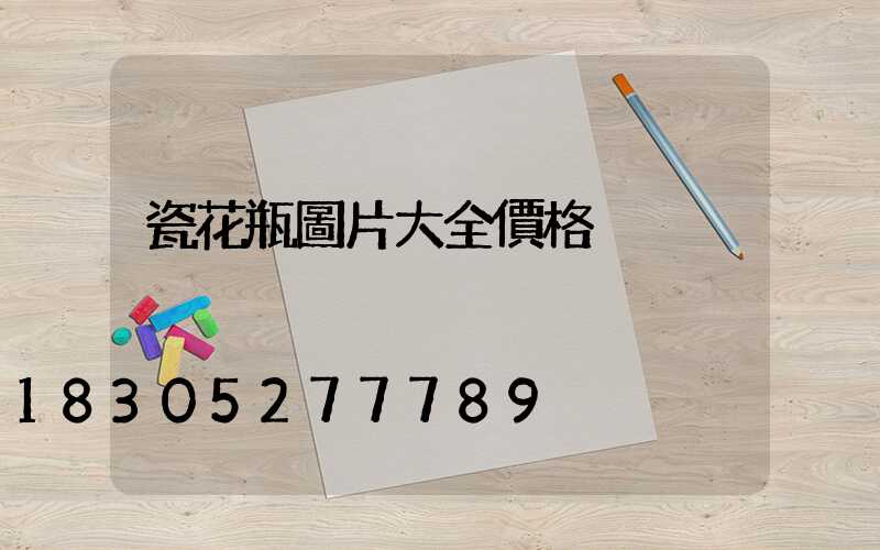 瓷花瓶圖片大全價格