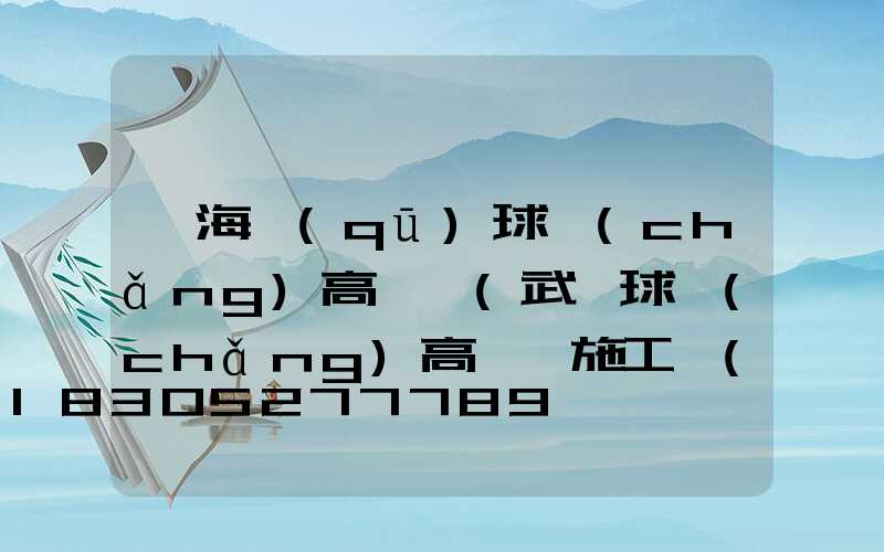 甌海區(qū)球場(chǎng)高桿燈(武漢球場(chǎng)高桿燈施工隊(duì)伍)