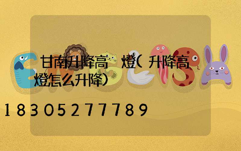 甘南升降高桿燈(升降高桿燈怎么升降)