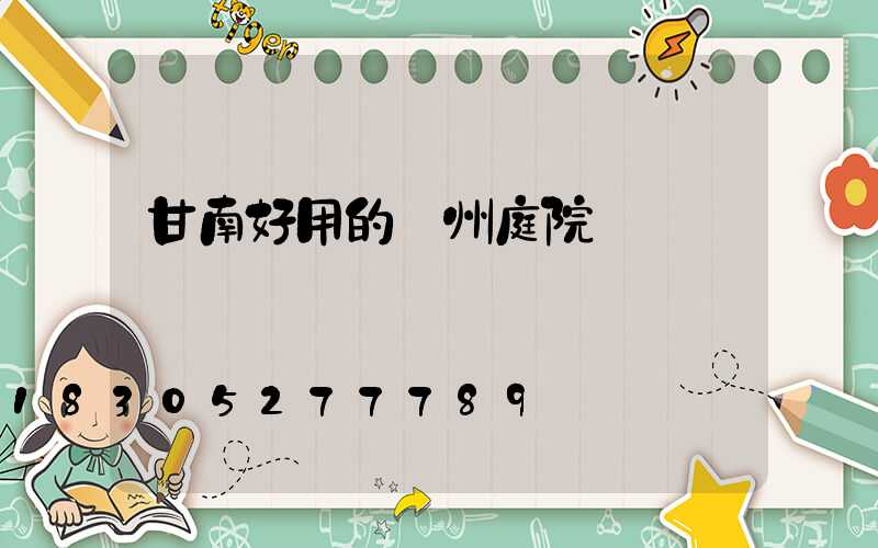 甘南好用的蘭州庭院燈