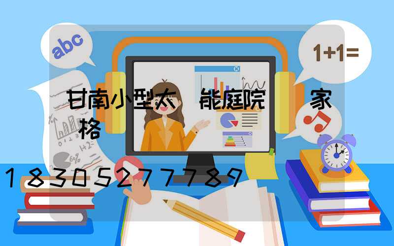 甘南小型太陽能庭院燈廠家價格