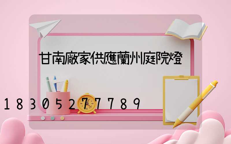 甘南廠家供應蘭州庭院燈