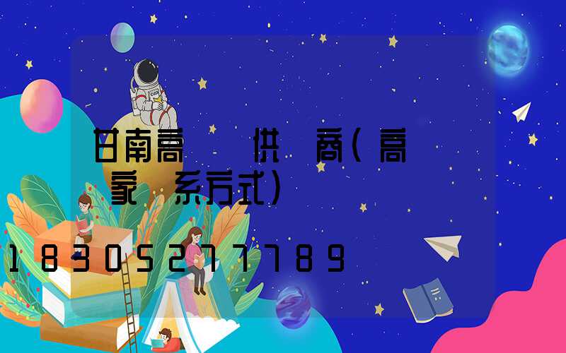 甘南高桿燈供應商(高桿燈廠家聯系方式)