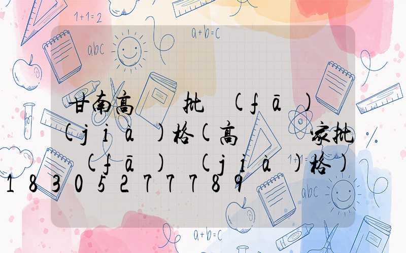 甘南高桿燈批發(fā)價(jià)格(高桿燈廠家批發(fā)價(jià)格)