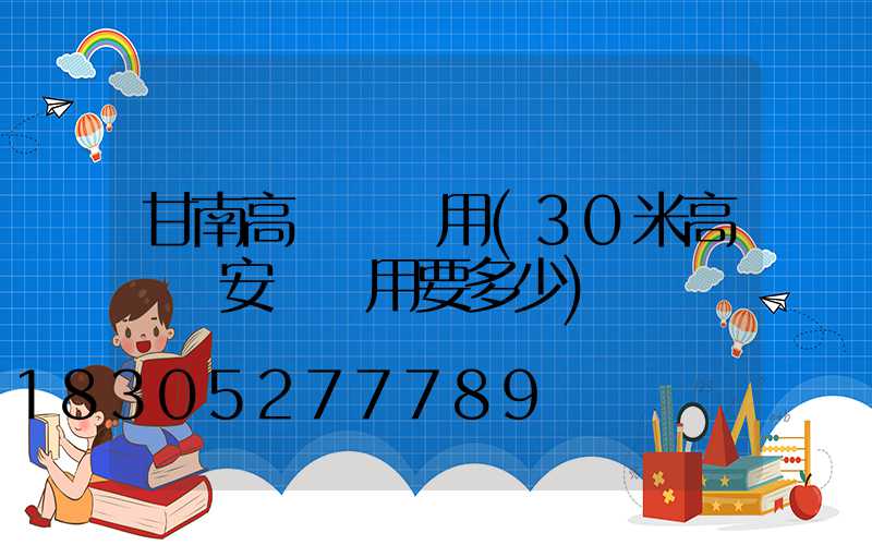 甘南高桿燈費用(30米高桿燈安裝費用要多少)