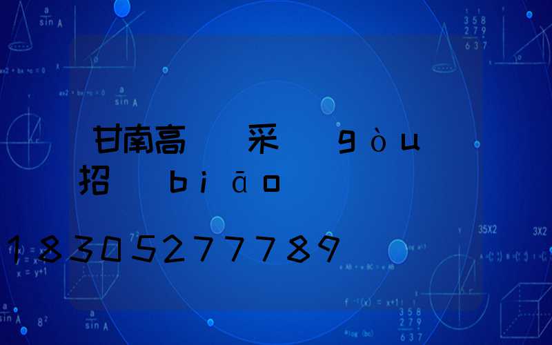 甘南高桿燈采購(gòu)招標(biāo)