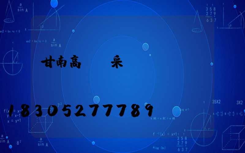 甘南高桿燈采購