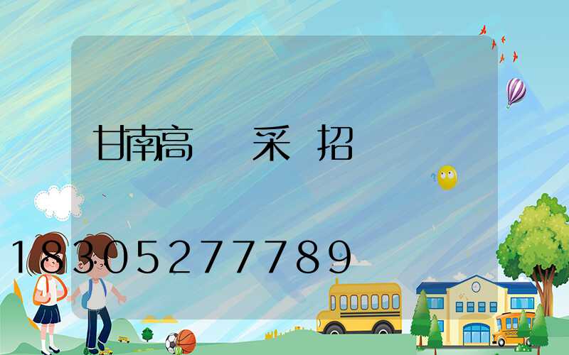 甘南高桿燈采購招標