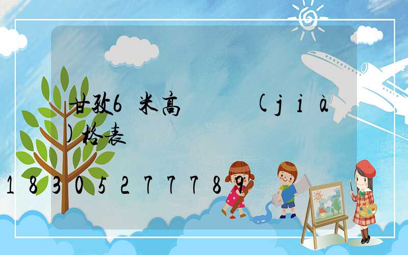 甘孜6米高桿燈價(jià)格表