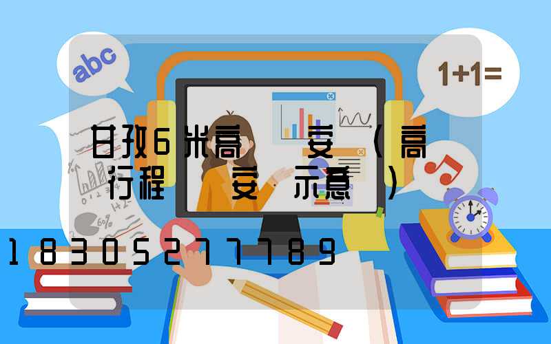 甘孜6米高桿燈安裝(高桿燈行程開關安裝示意圖)