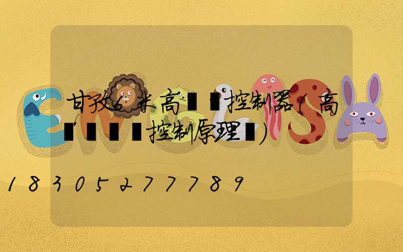 甘孜6米高桿燈控制器(高桿燈電氣控制原理圖)