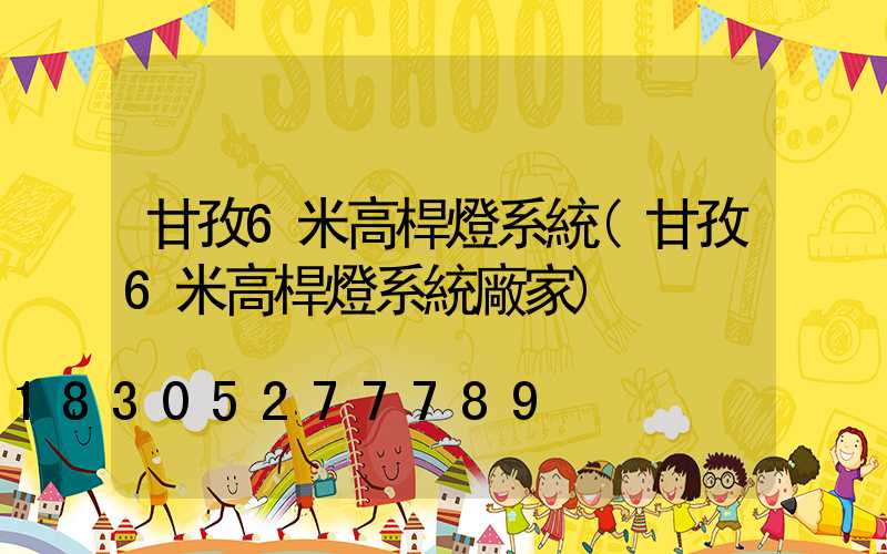 甘孜6米高桿燈系統(甘孜6米高桿燈系統廠家)