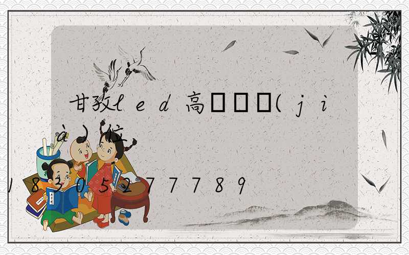 甘孜led高桿燈價(jià)位