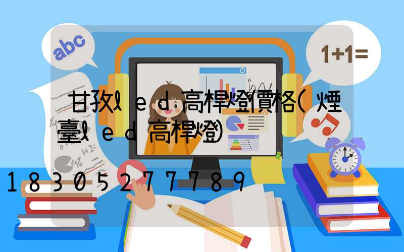 甘孜led高桿燈價格(煙臺led高桿燈)