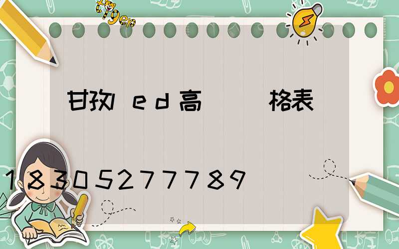甘孜led高桿燈價格表
