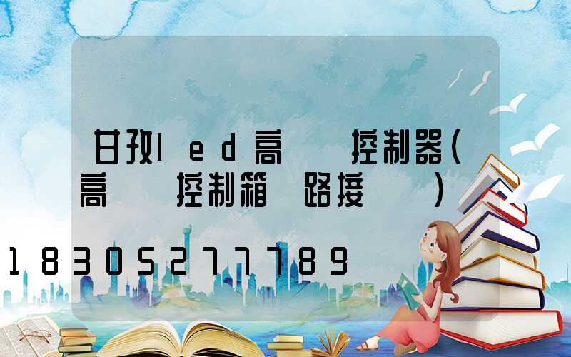 甘孜led高桿燈控制器(高桿燈控制箱電路接線圖)