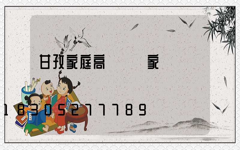 甘孜家庭高桿燈廠家