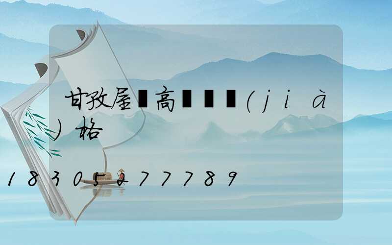 甘孜屋頂高桿燈價(jià)格